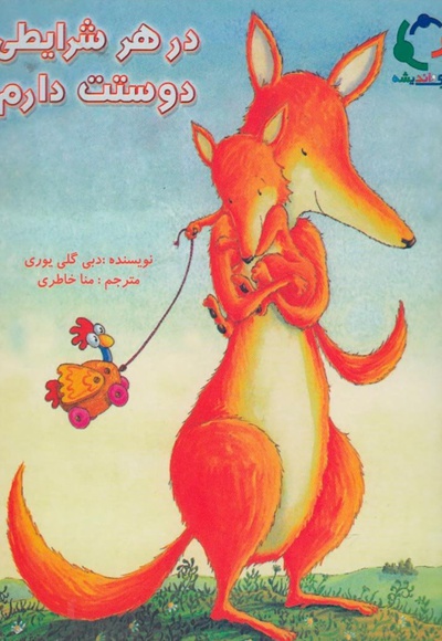 در هر شرایطی دوستت دارم